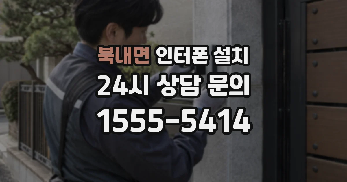 북내면 인터폰 설치