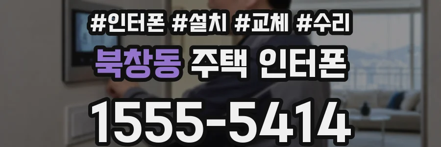 북창동 주택 인터폰