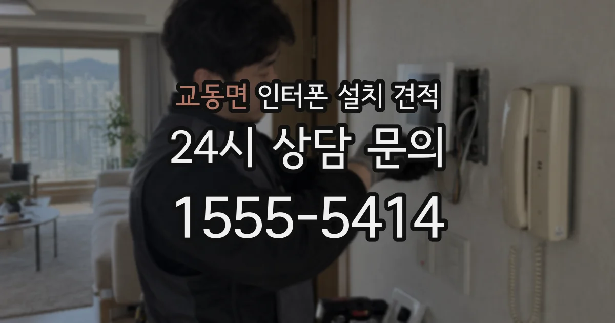 교동면 인터폰 설치 견적