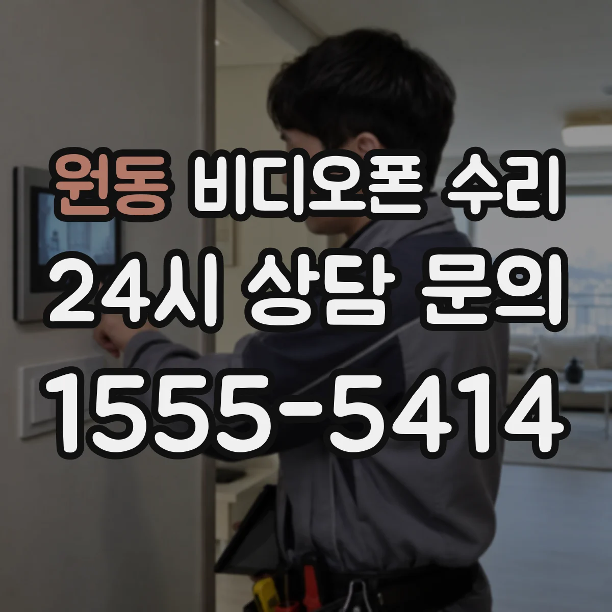 원동 비디오폰 수리