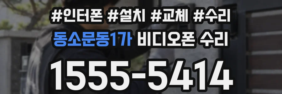 동소문동1가 비디오폰 수리