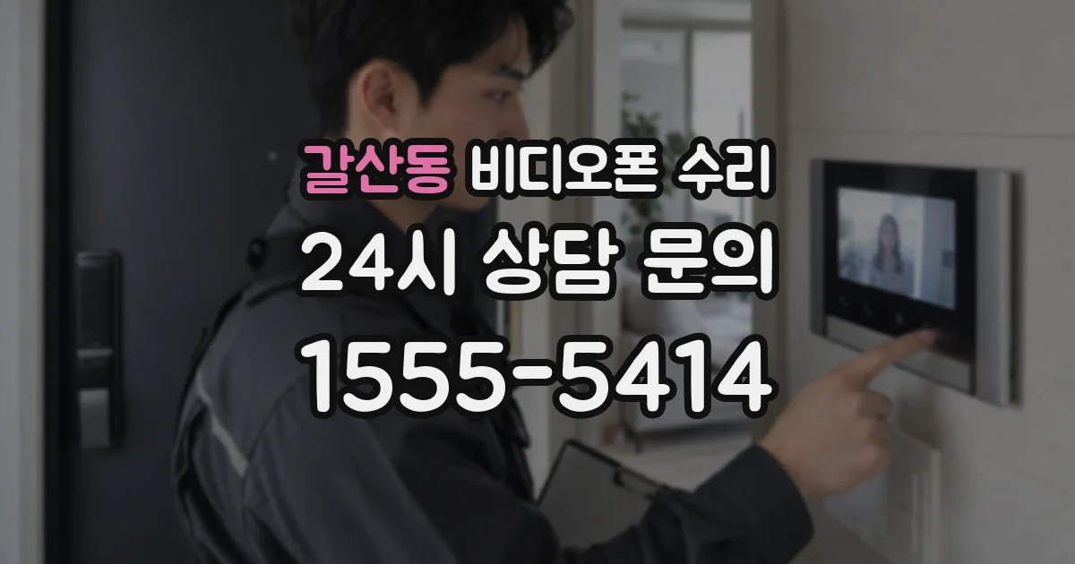 갈산동 비디오폰 수리