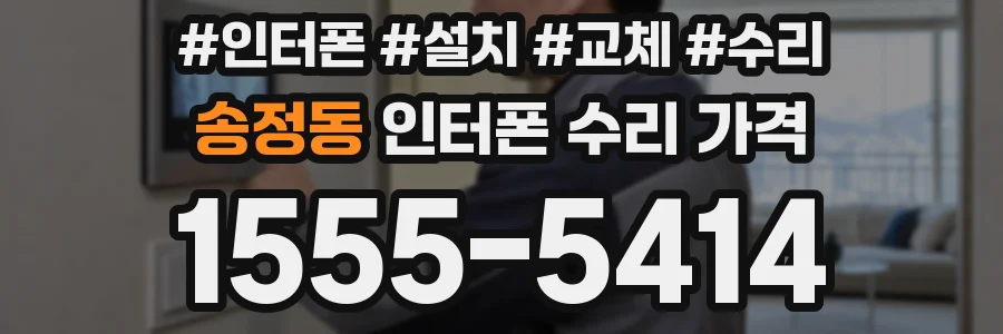 송정동 인터폰 수리 가격