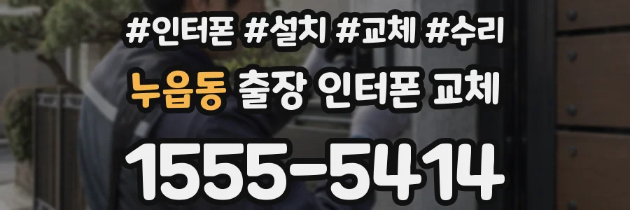 누읍동 출장 인터폰 교체