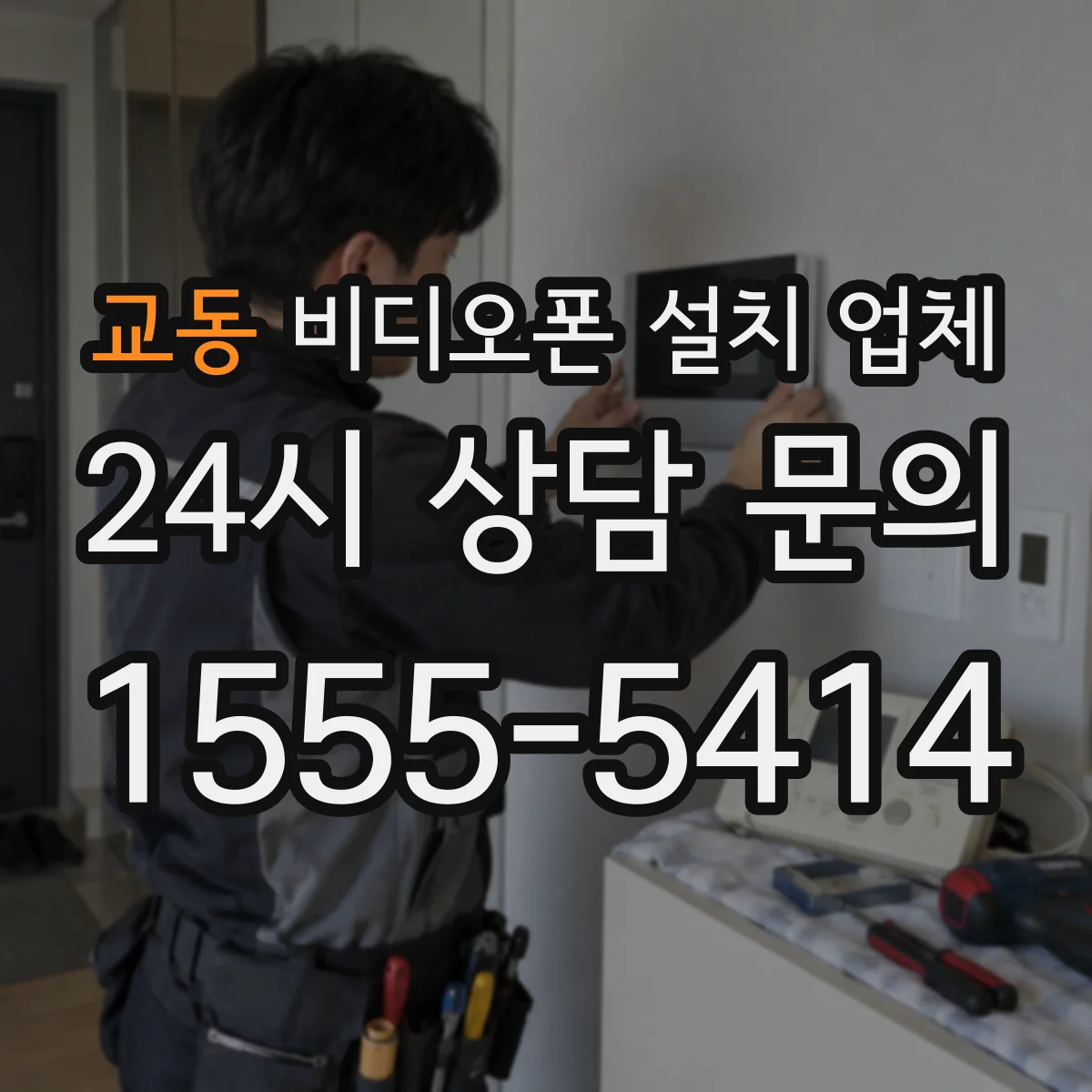 교동 비디오폰 설치 업체