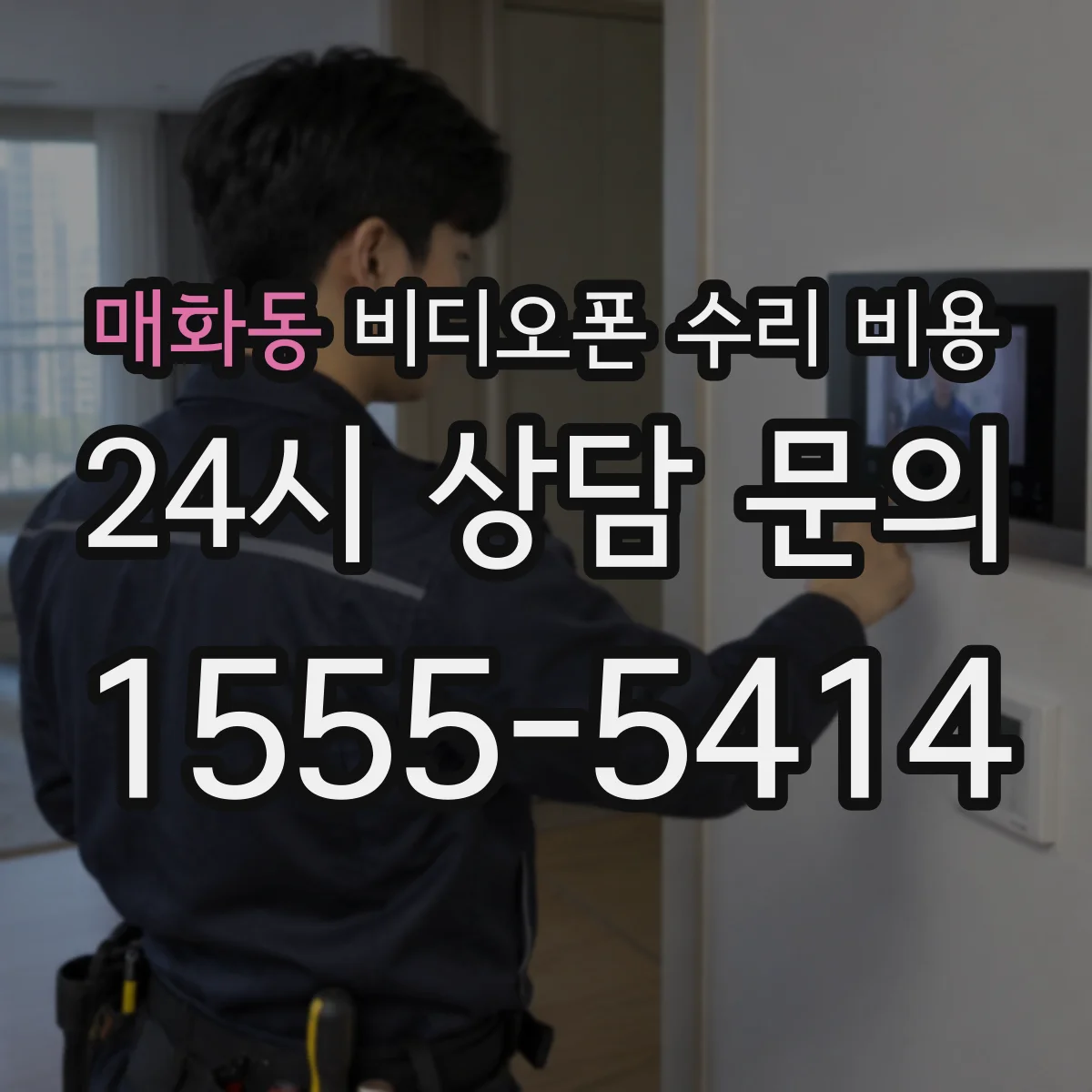 매화동 비디오폰 수리 비용