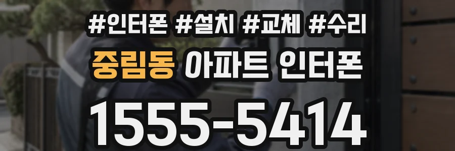 중림동 아파트 인터폰