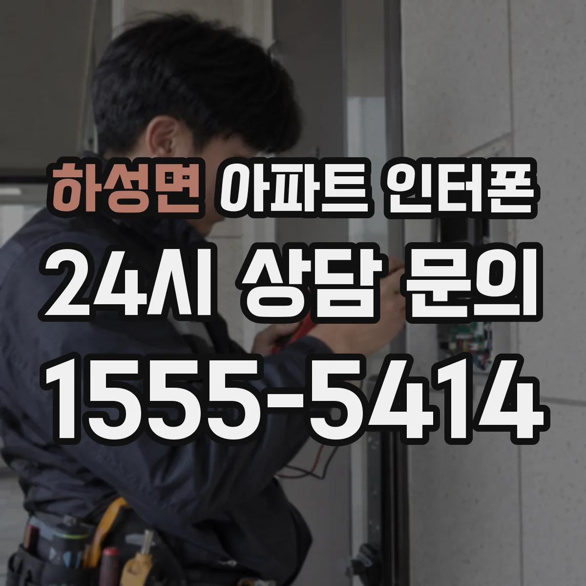 하성면 아파트 인터폰