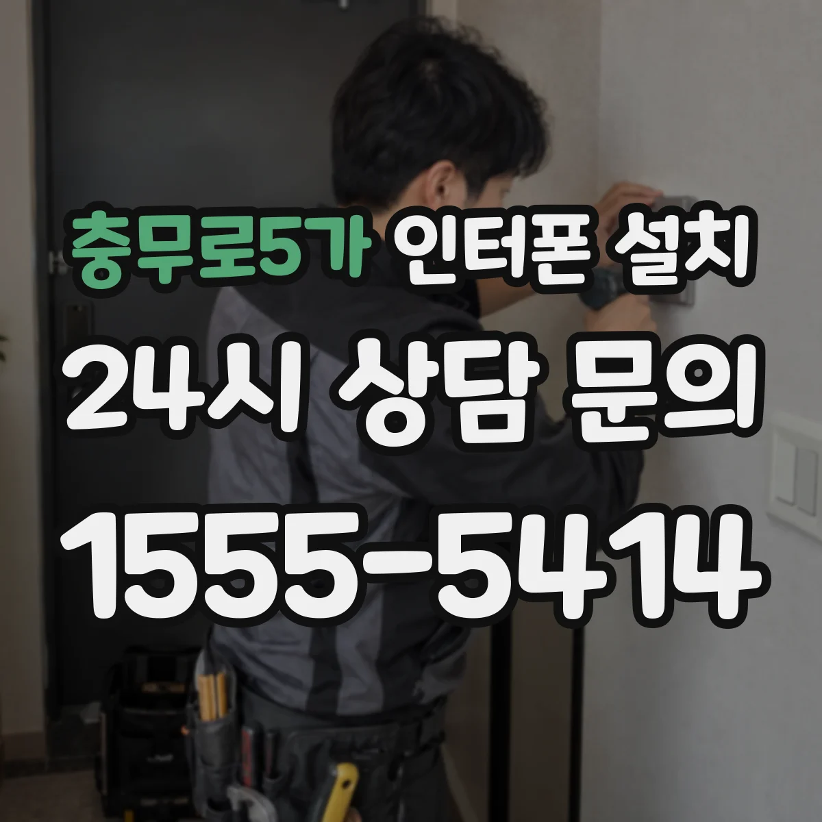충무로5가 인터폰 설치