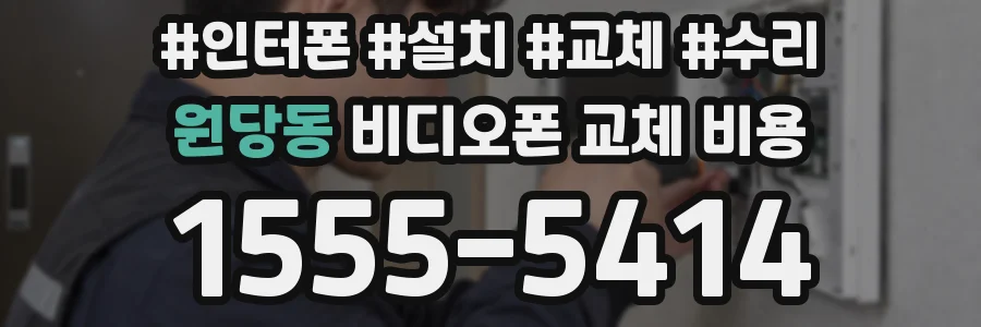 원당동 비디오폰 교체 비용