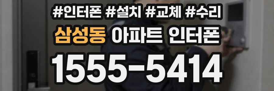 삼성동 아파트 인터폰