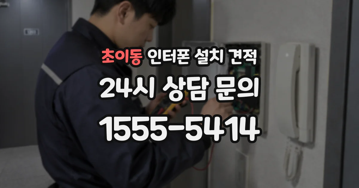 초이동 인터폰 설치 견적
