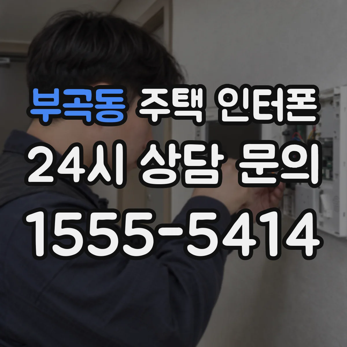 부곡동 주택 인터폰