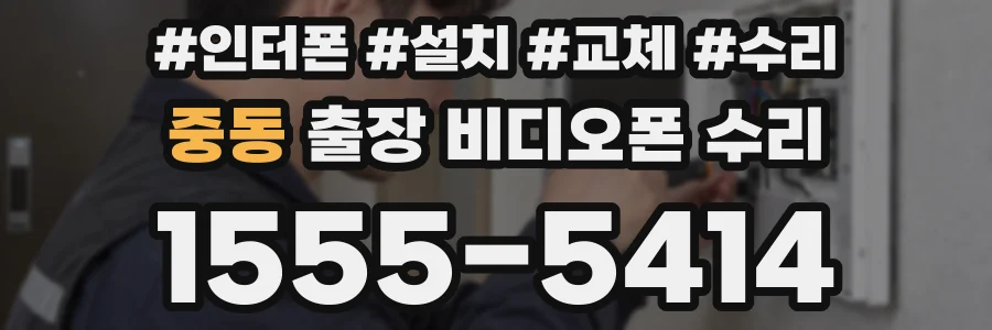 중동 출장 비디오폰 수리