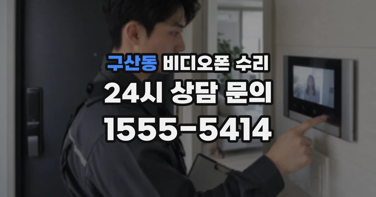 구산동 비디오폰 수리