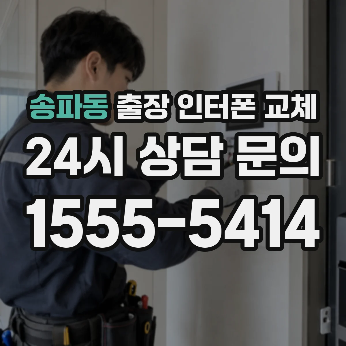 송파동 출장 인터폰 교체