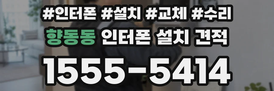 향동동 인터폰 설치 견적