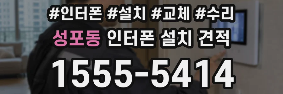 성포동 인터폰 설치 견적