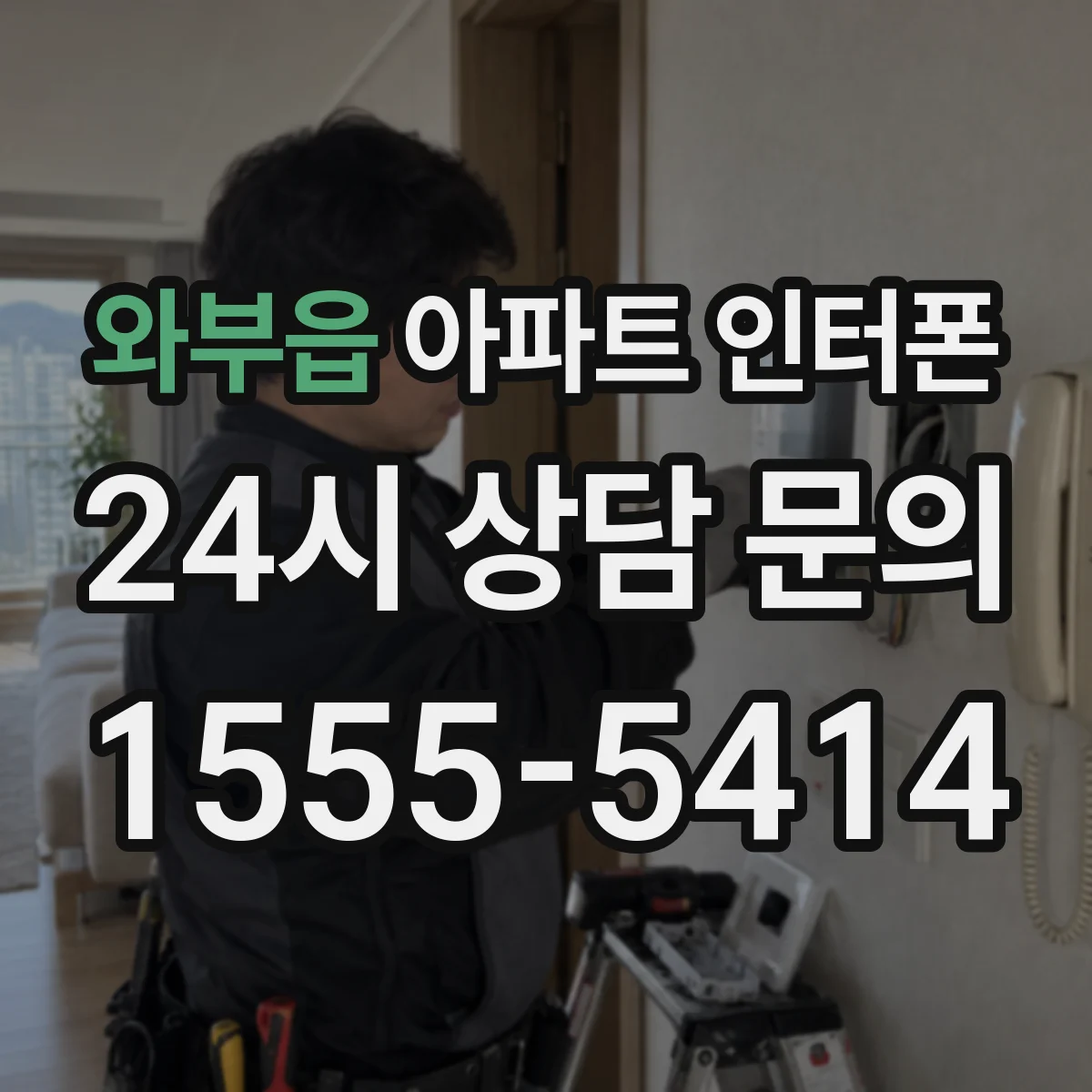 와부읍 아파트 인터폰