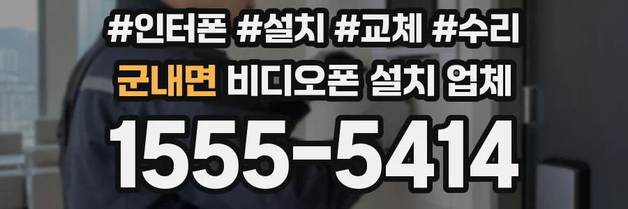 군내면 비디오폰 설치 업체