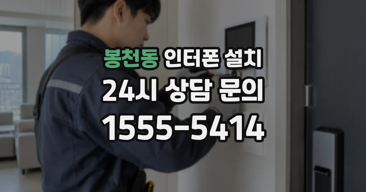 봉천동 인터폰 설치