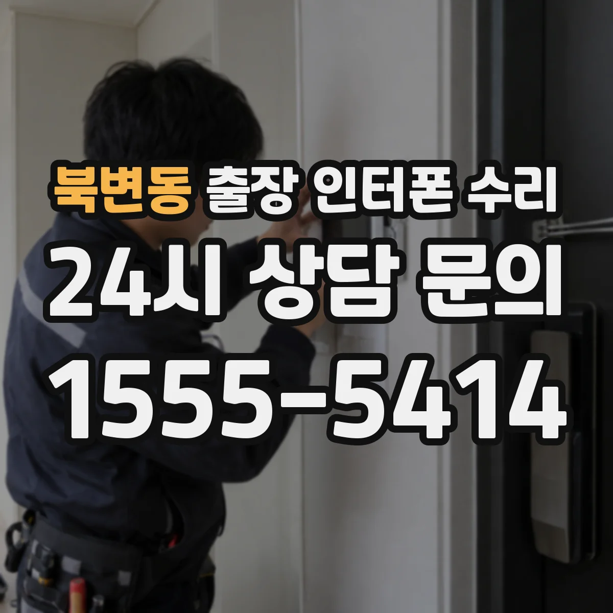 북변동 출장 인터폰 수리