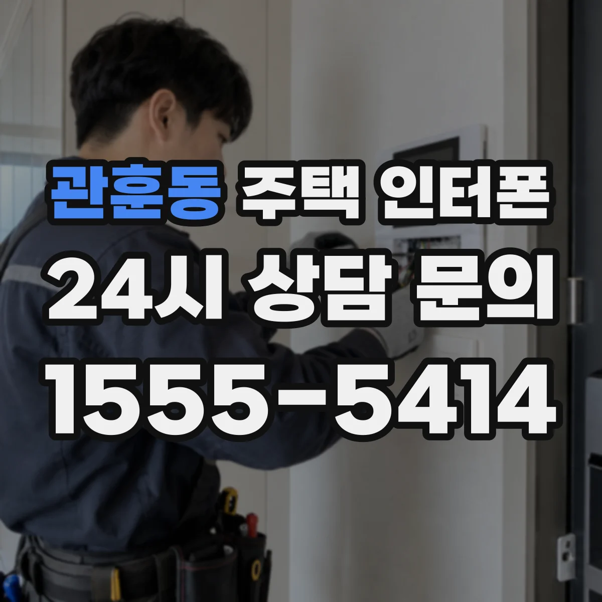 관훈동 주택 인터폰