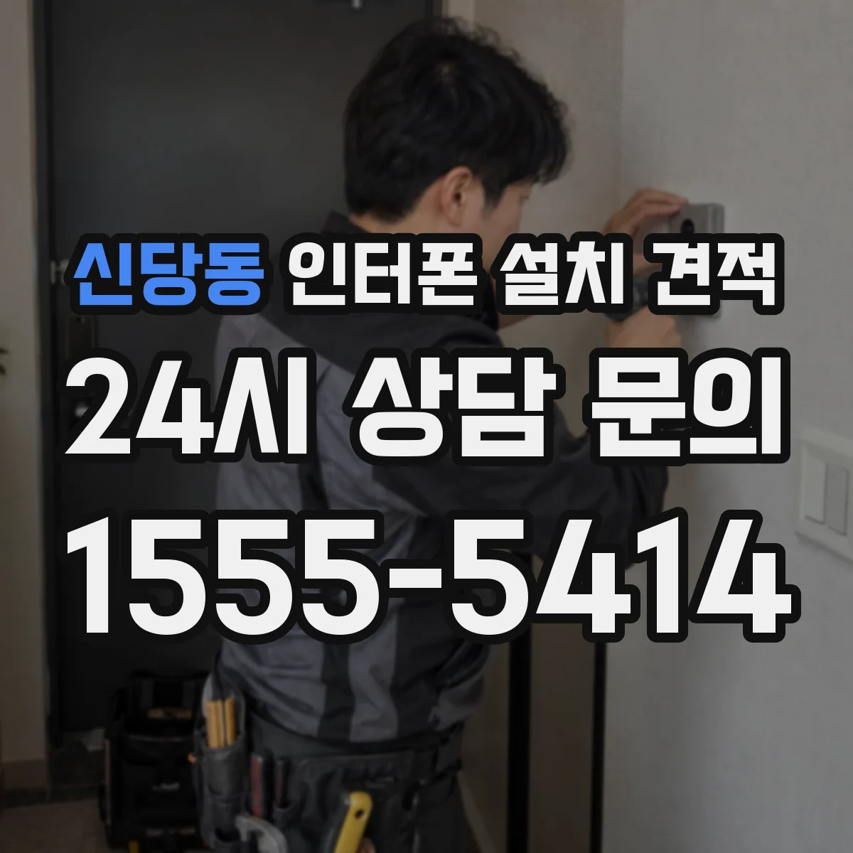 신당동 인터폰 설치 견적
