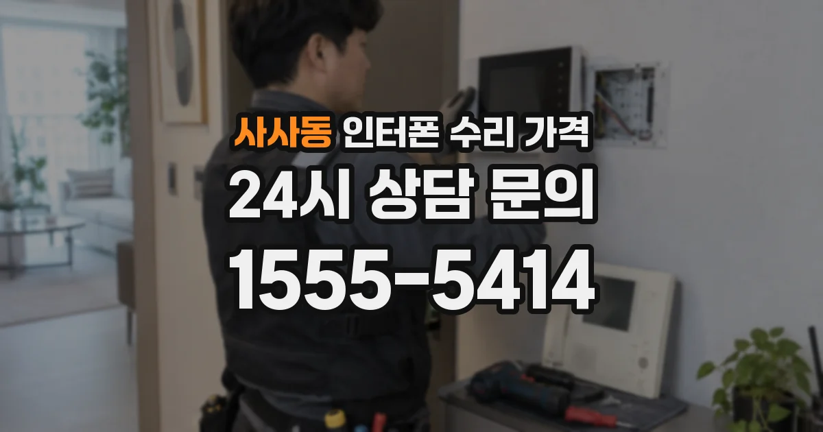 사사동 인터폰 수리 가격