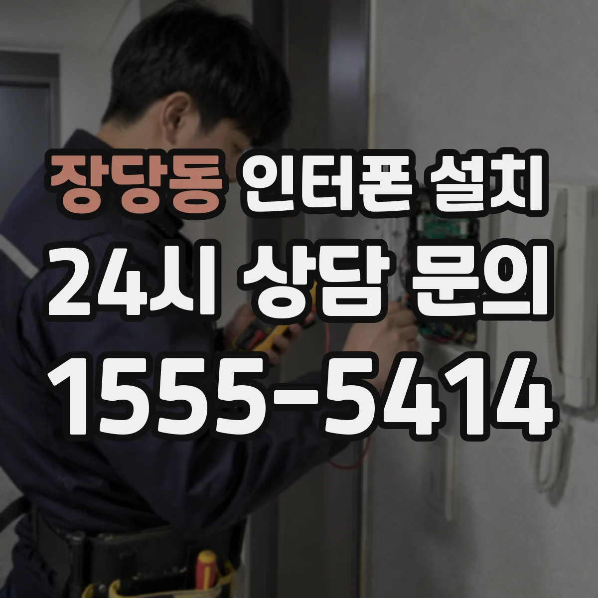 장당동 인터폰 설치