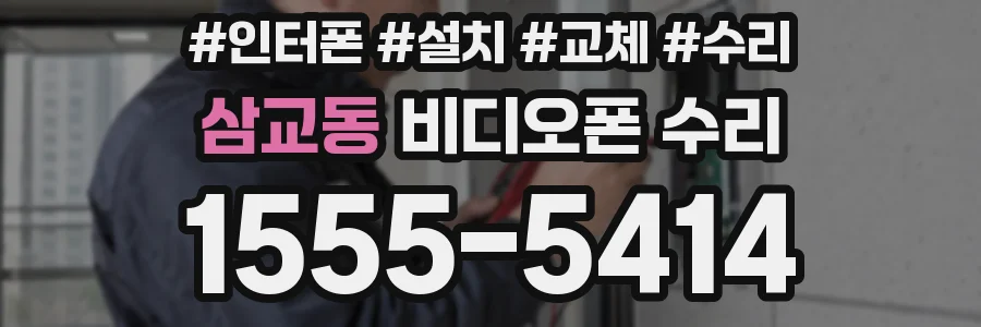 삼교동 비디오폰 수리