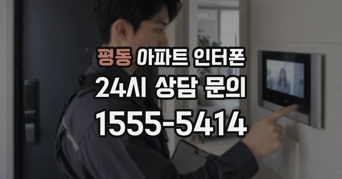 평동 아파트 인터폰