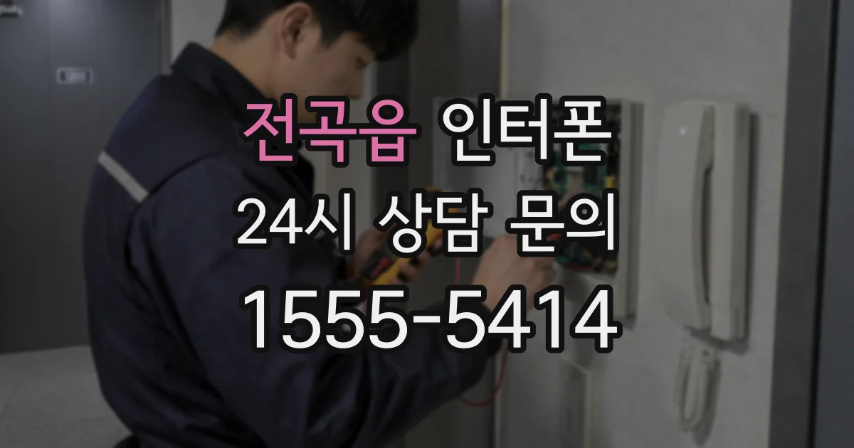 전곡읍 인터폰