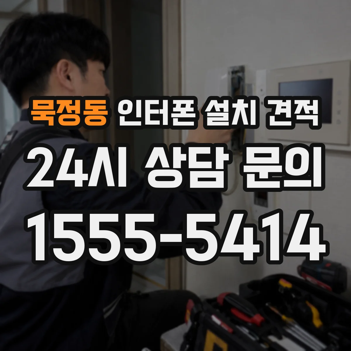 묵정동 인터폰 설치 견적