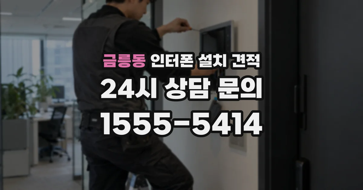 금릉동 인터폰 설치 견적