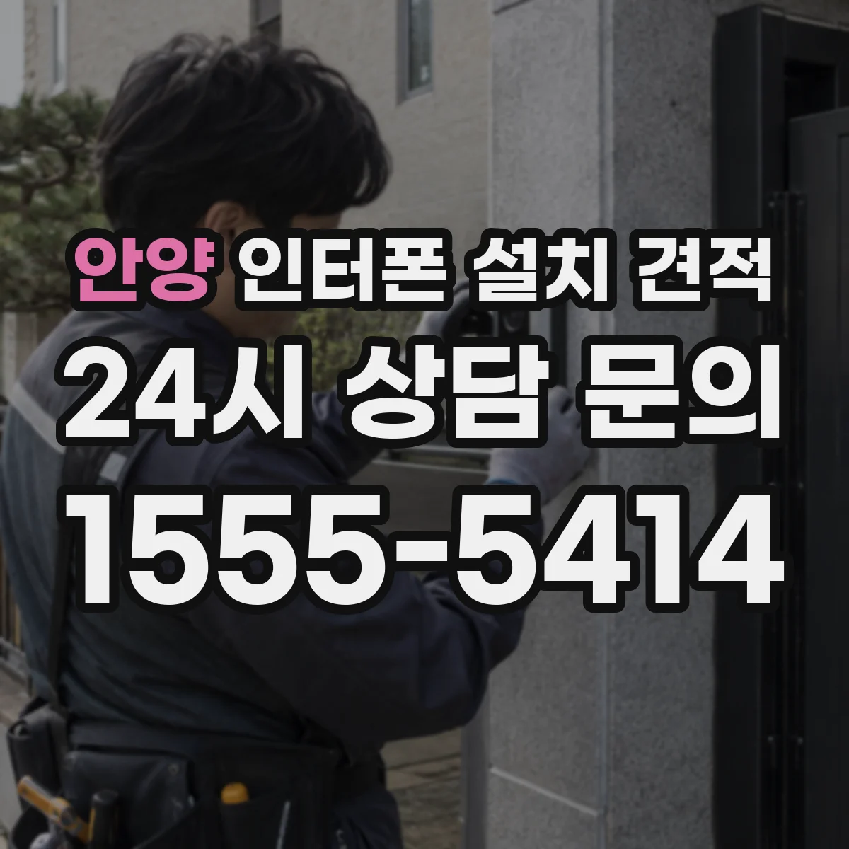 안양 인터폰 설치 견적