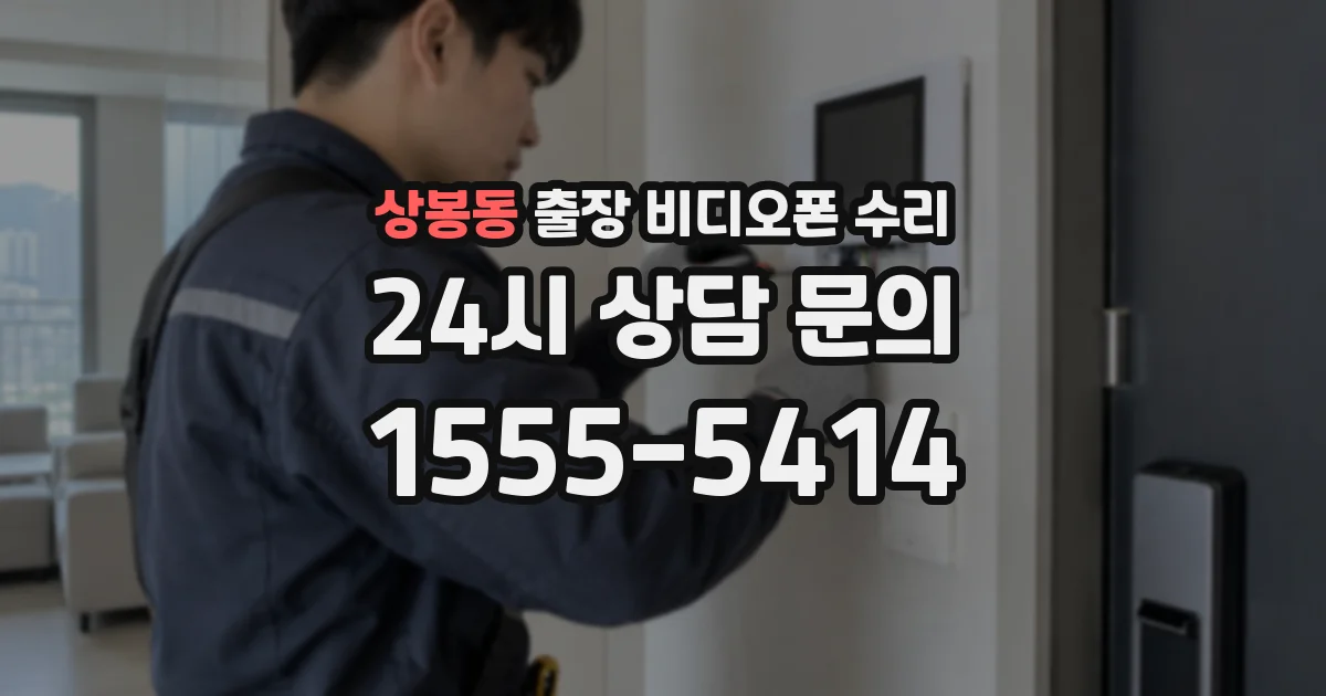 상봉동 출장 비디오폰 수리