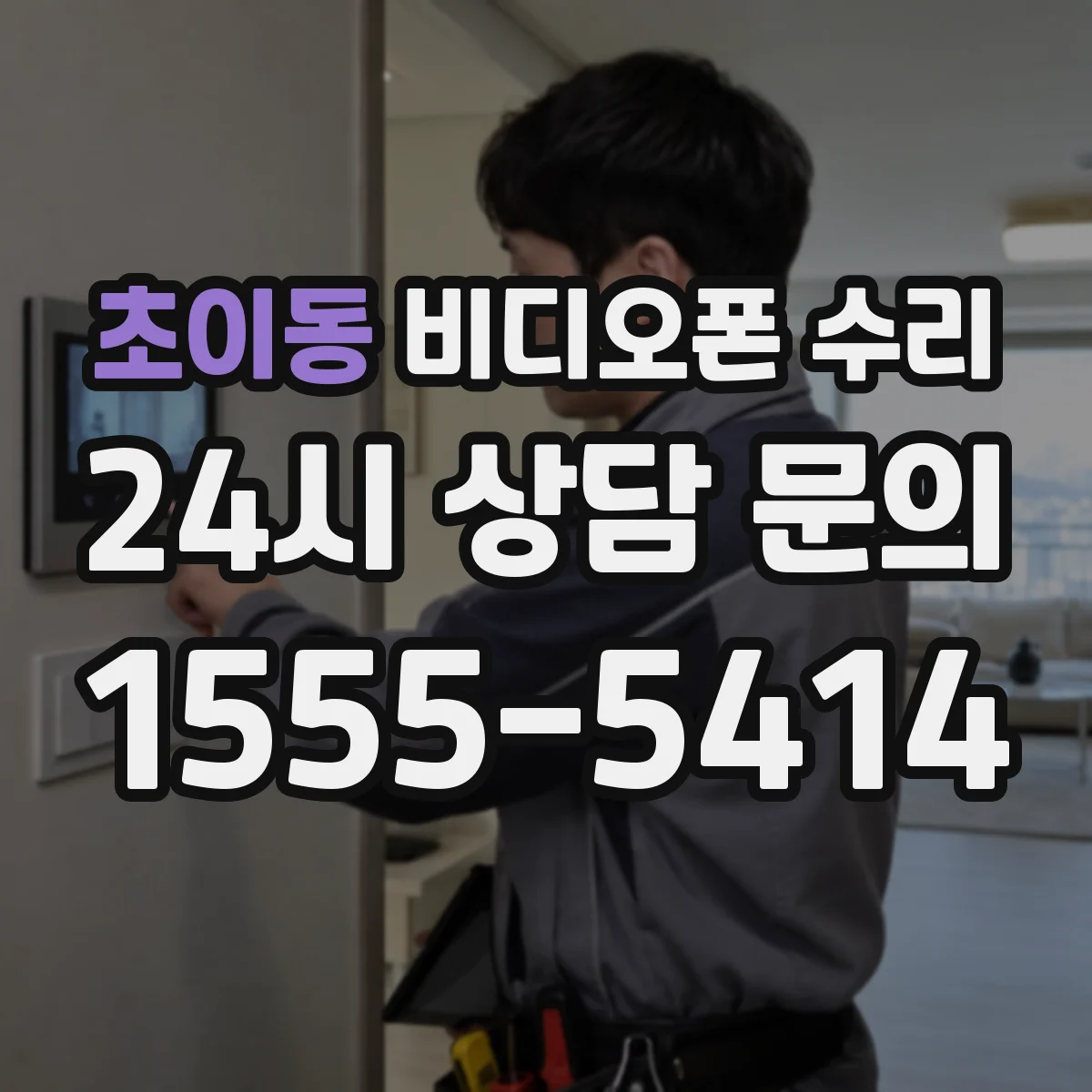 초이동 비디오폰 수리