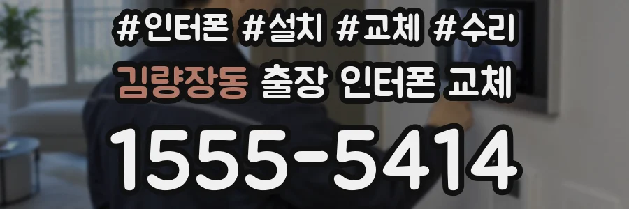 김량장동 출장 인터폰 교체