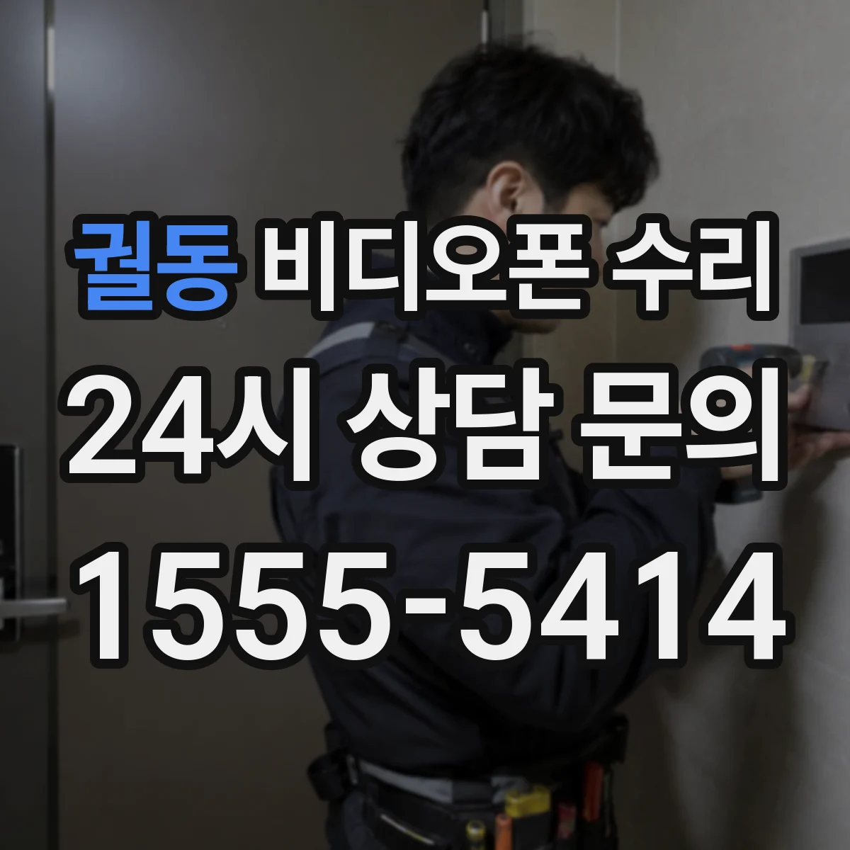 궐동 비디오폰 수리