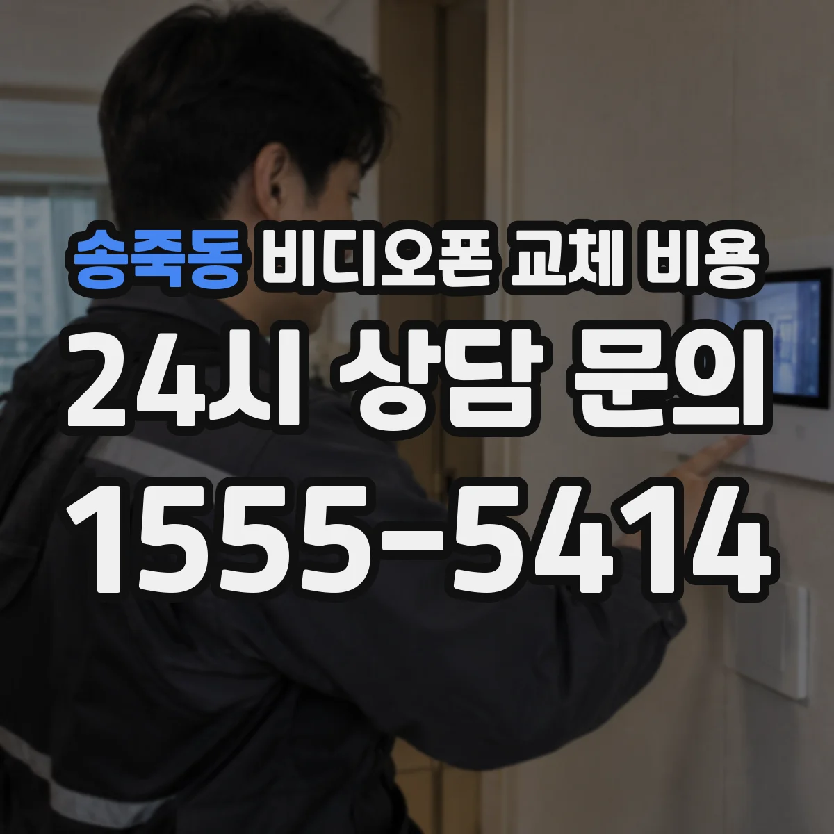 송죽동 비디오폰 교체 비용