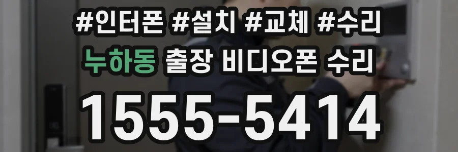 누하동 출장 비디오폰 수리
