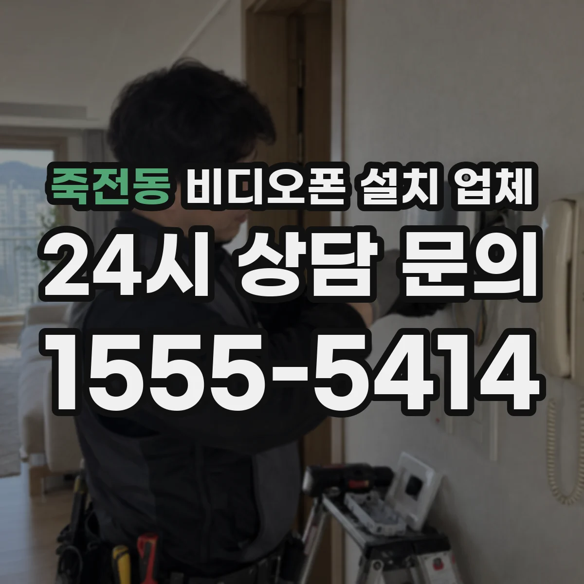 죽전동 비디오폰 설치 업체