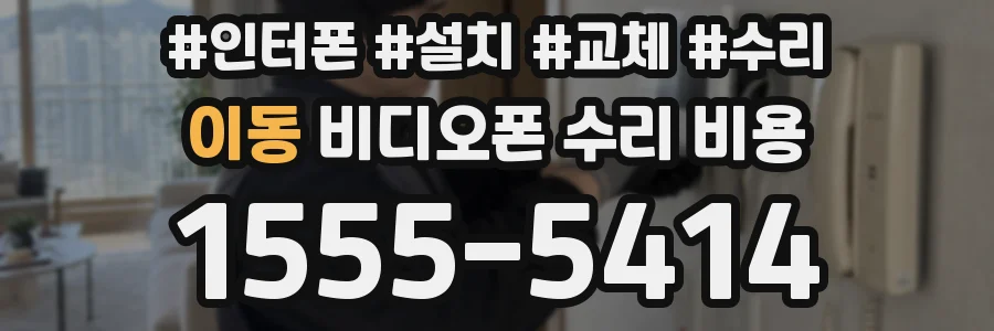 이동 비디오폰 수리 비용