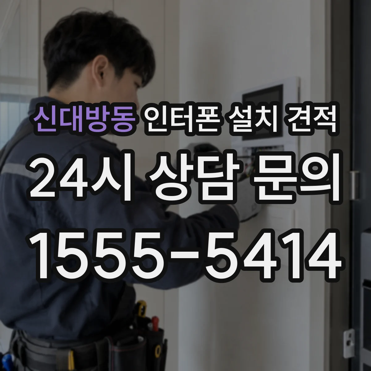 신대방동 인터폰 설치 견적