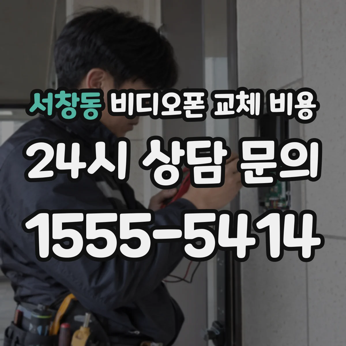서창동 비디오폰 교체 비용