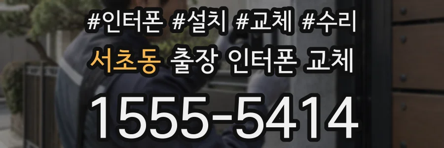 서초동 출장 인터폰 교체