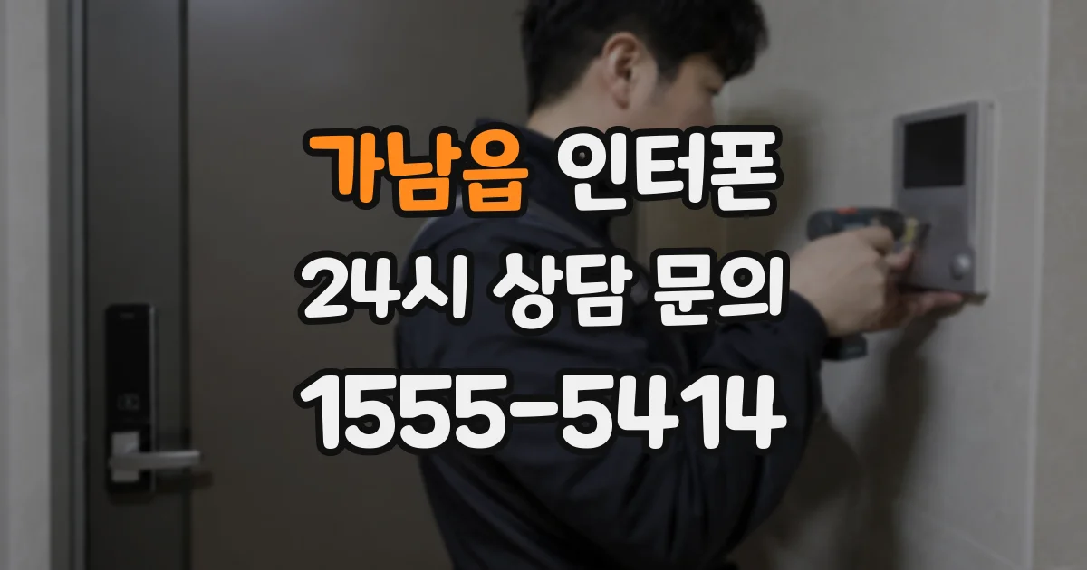 가남읍 인터폰