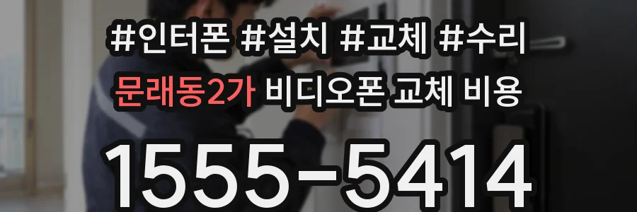 문래동2가 비디오폰 교체 비용