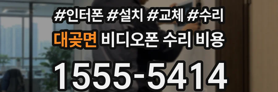 대곶면 비디오폰 수리 비용